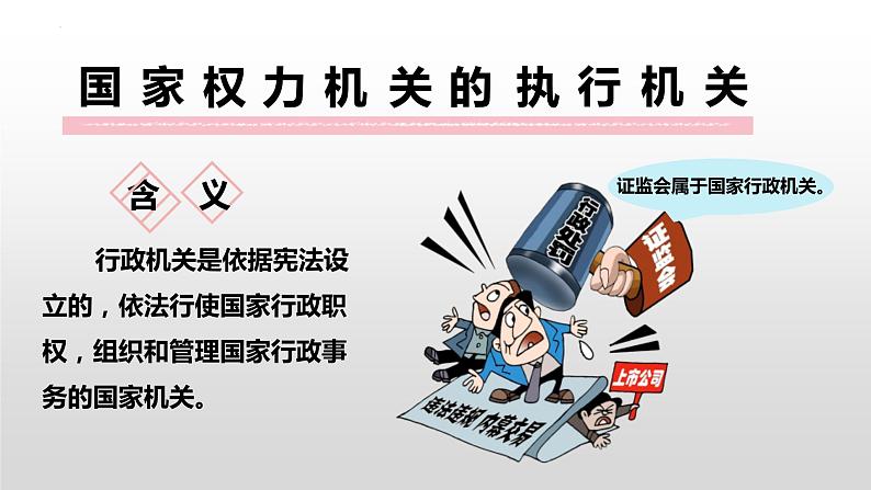 6.3 国家行政机关 课件-2022-2023学年部编版道德与法治八年级下册 (2)第4页