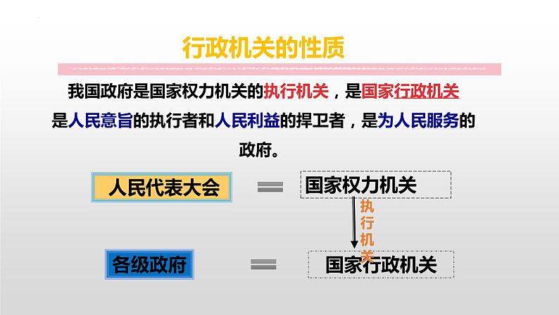 6.3 国家行政机关 课件-2022-2023学年部编版道德与法治八年级下册 (2)第6页