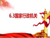 6.3 国家行政机关 课件-2022-2023学年部编版道德与法治八年级下册