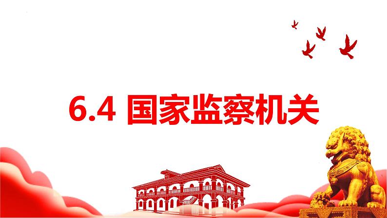 6.4 国家监察机关 课件 -2022-2023学年部编版道德与法治八年级下册第1页