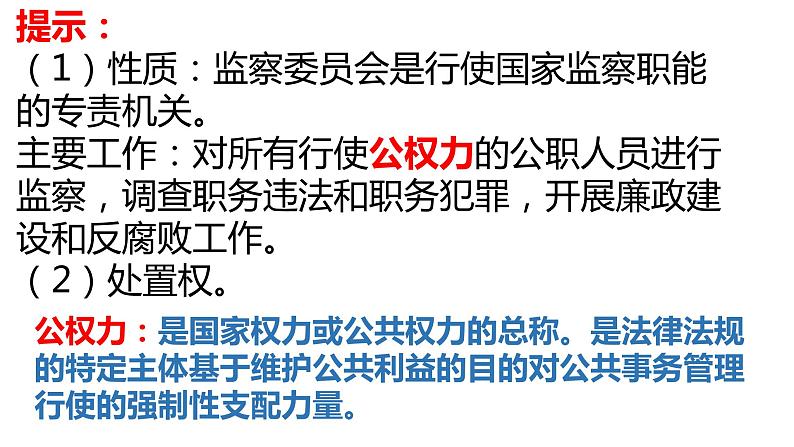 6.4 国家监察机关 课件 -2022-2023学年部编版道德与法治八年级下册第4页