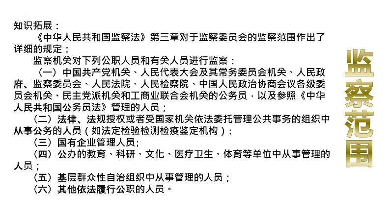 6.4 国家监察机关 课件 -2022-2023学年部编版道德与法治八年级下册第8页