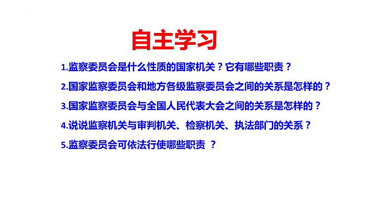 6.4 国家监察机关 课件-2022-2023学年部编版道德与法治八年级下册 (1)第2页