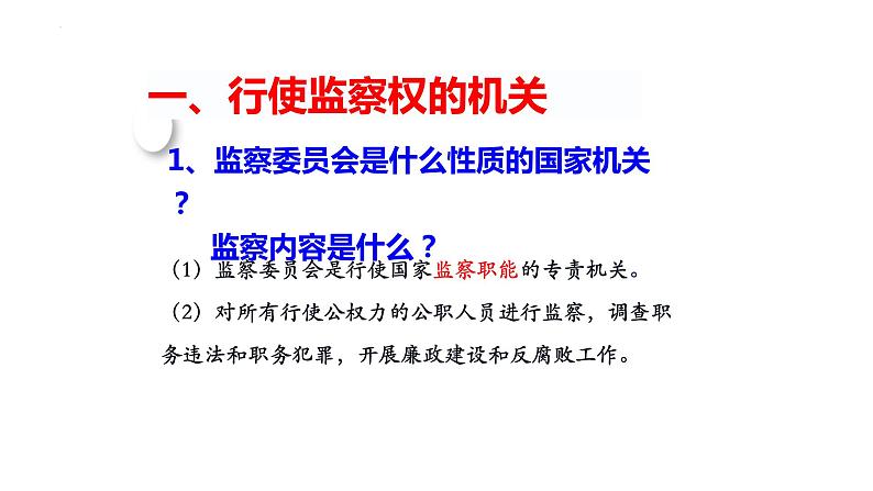 6.4 国家监察机关 课件-2022-2023学年部编版道德与法治八年级下册 (1)第4页