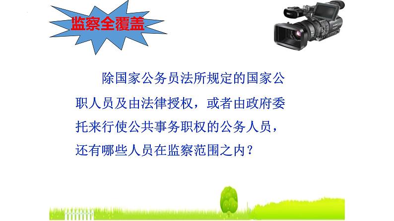 6.4 国家监察机关 课件-2022-2023学年部编版道德与法治八年级下册 (1)第6页