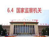 6.4 国家监察机关 课件-2022-2023学年部编版道德与法治八年级下册