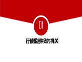 6.4 国家监察机关 课件-2022-2023学年部编版道德与法治八年级下册