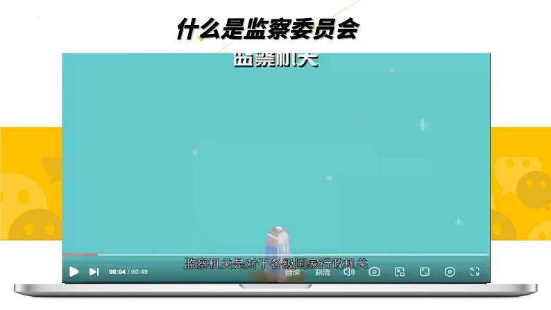 6.4 国家监察机关 课件-2022-2023学年部编版道德与法治八年级下册第4页