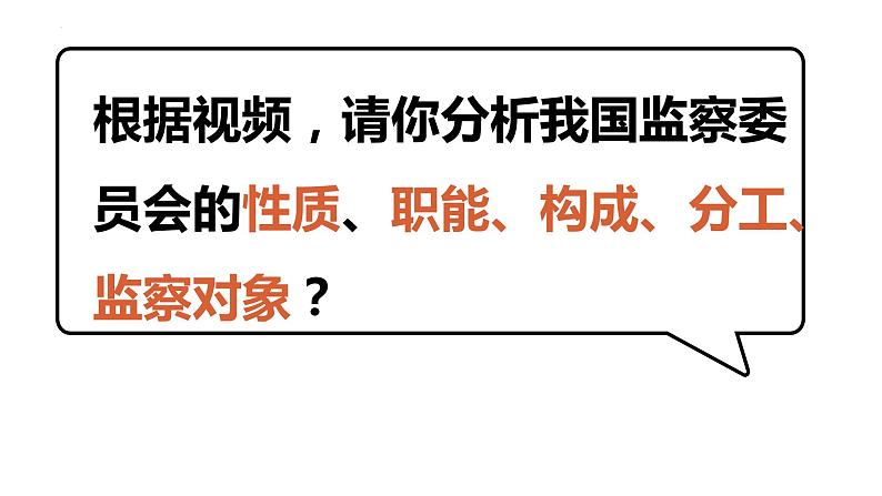 6.4 国家监察机关 课件-2022-2023学年部编版道德与法治八年级下册第5页