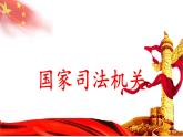 6.5 国家司法机关 课件-2022-2023学年部编版道德与法治八年级下册 (1)
