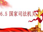 6.5 国家司法机关 课件-2022-2023学年部编版道德与法治八年级下册 (2)