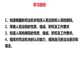 6.5 国家司法机关 课件-2022-2023学年部编版道德与法治八年级下册 (2)