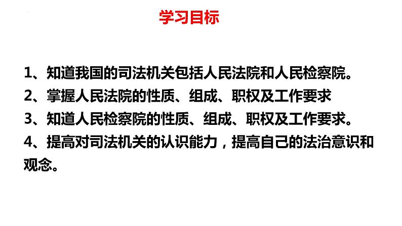 6.5 国家司法机关 课件-2022-2023学年部编版道德与法治八年级下册 (2)第2页