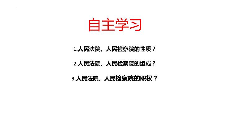 6.5 国家司法机关 课件-2022-2023学年部编版道德与法治八年级下册 (2)第3页