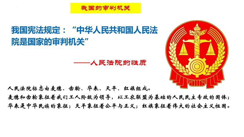 6.5 国家司法机关 课件-2022-2023学年部编版道德与法治八年级下册 (2)第5页