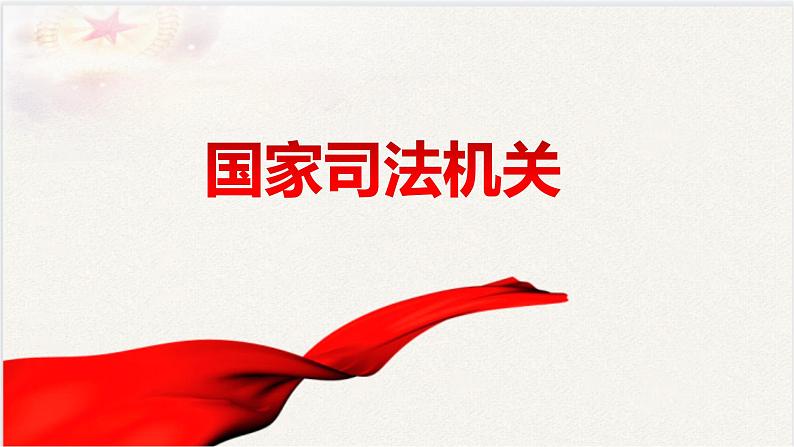 6.5 国家司法机关 课件-2022-2023学年部编版道德与法治八年级下册 (3)第1页