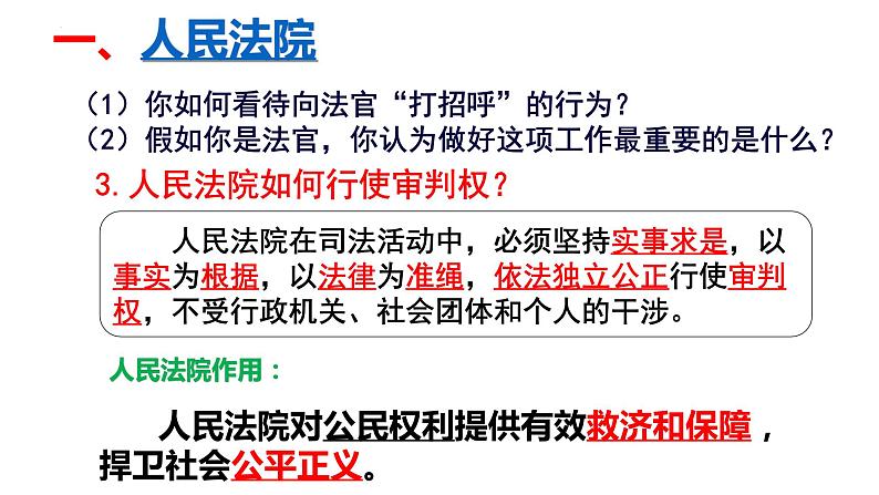 6.5 国家司法机关 课件-2022-2023学年部编版道德与法治八年级下册 (3)第4页