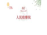 6.5 国家司法机关 课件-2022-2023学年部编版道德与法治八年级下册 (3)