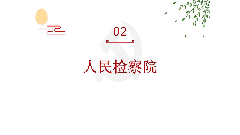 6.5 国家司法机关 课件-2022-2023学年部编版道德与法治八年级下册 (3)第5页