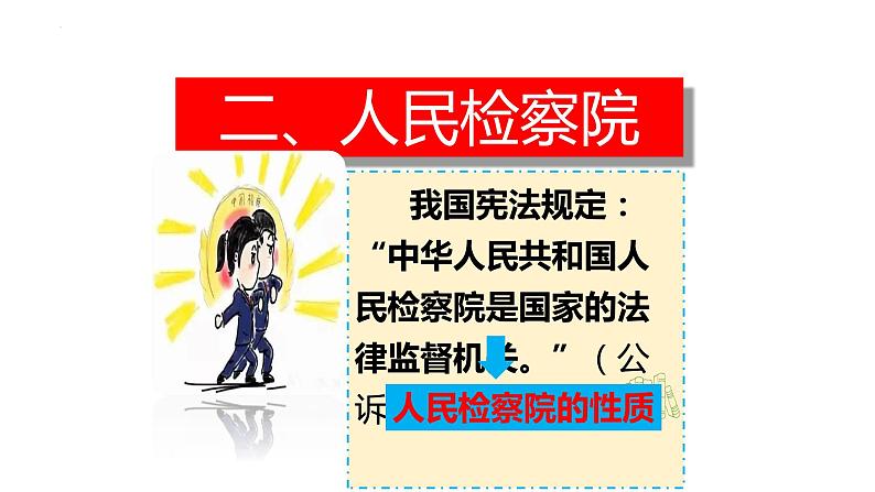 6.5 国家司法机关 课件-2022-2023学年部编版道德与法治八年级下册 (3)第6页