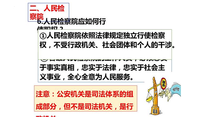 6.5 国家司法机关 课件-2022-2023学年部编版道德与法治八年级下册 (3)第8页