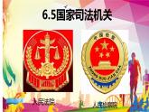 6.5 国家司法机关 课件-2022-2023学年部编版道德与法治八年级下册