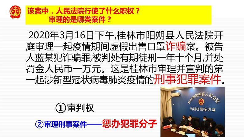 6.5 国家司法机关 课件-2022-2023学年部编版道德与法治八年级下册06