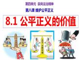 8.1 公平正义的价值  课件-2022-2023学年八年级道德与法治下册