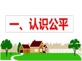 8.1 公平正义的价值  课件-2022-2023学年八年级道德与法治下册