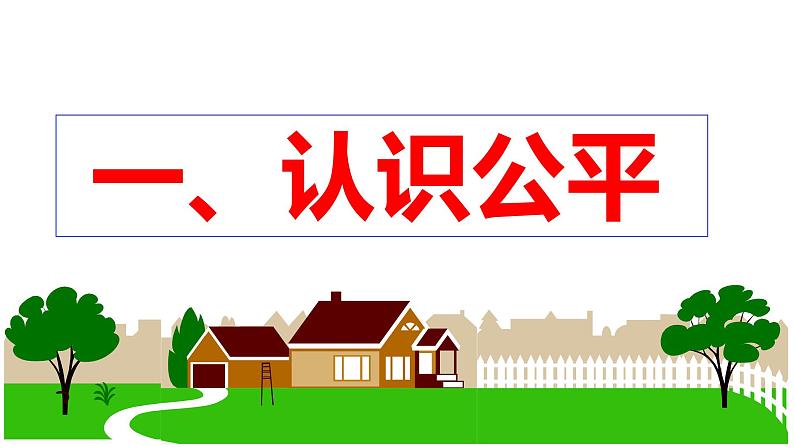 8.1 公平正义的价值  课件-2022-2023学年八年级道德与法治下册05