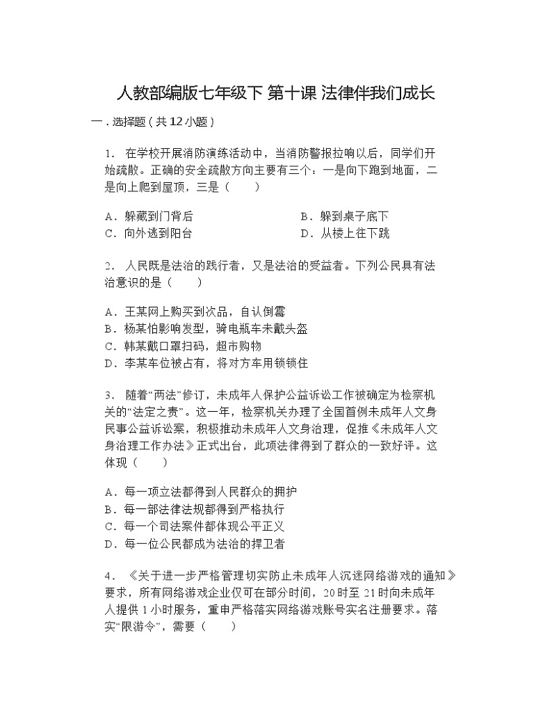 第十课法律伴我们成长 同步练习（含答案） (1)第1页