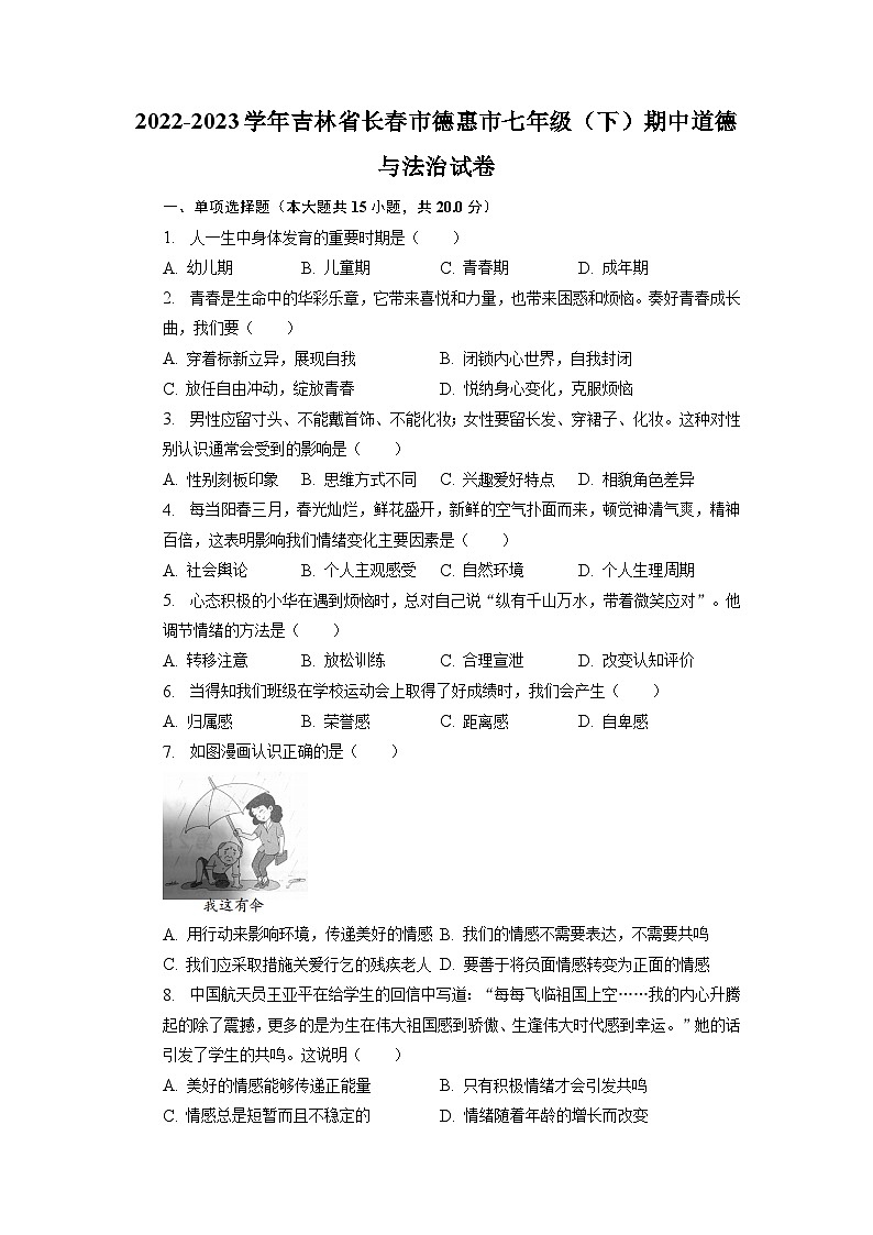 吉林省长春市德惠市+2022-2023学年七年级下学期期中道德与法治试卷第1页