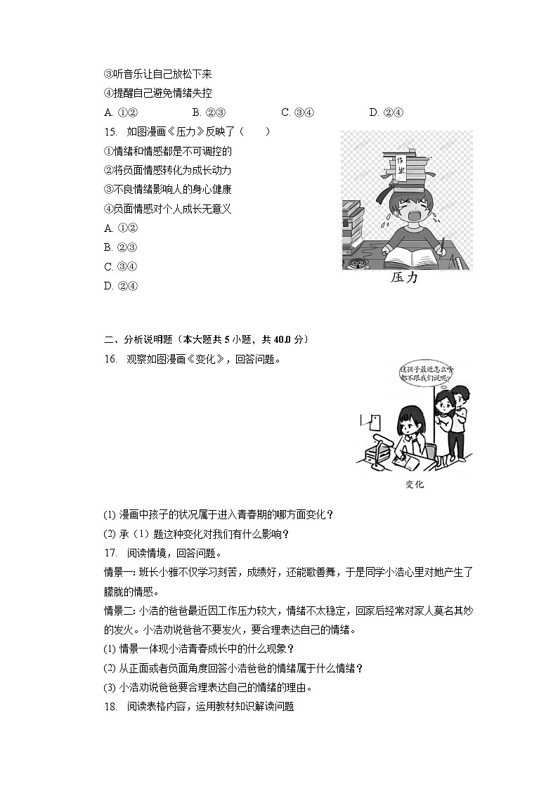 吉林省长春市德惠市+2022-2023学年七年级下学期期中道德与法治试卷第3页