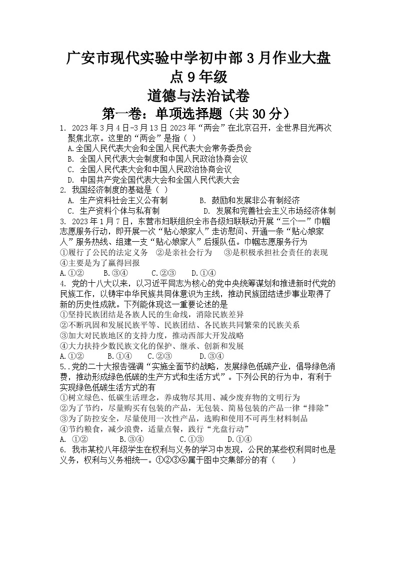 四川省广安市现代实验中学2022-2023学年九年级下学期3月月考道德与法治试卷01