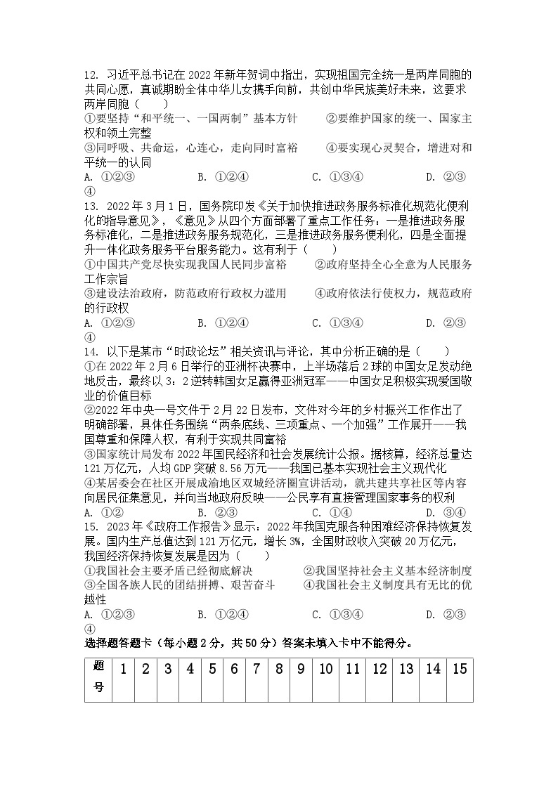 四川省广安市现代实验中学2022-2023学年九年级下学期3月月考道德与法治试卷03