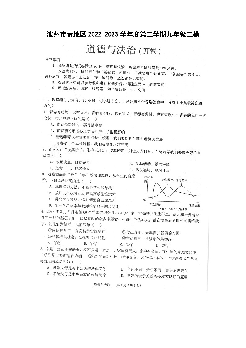 2023年安徽省池州市贵池区中考二模道德与法治试卷第1页