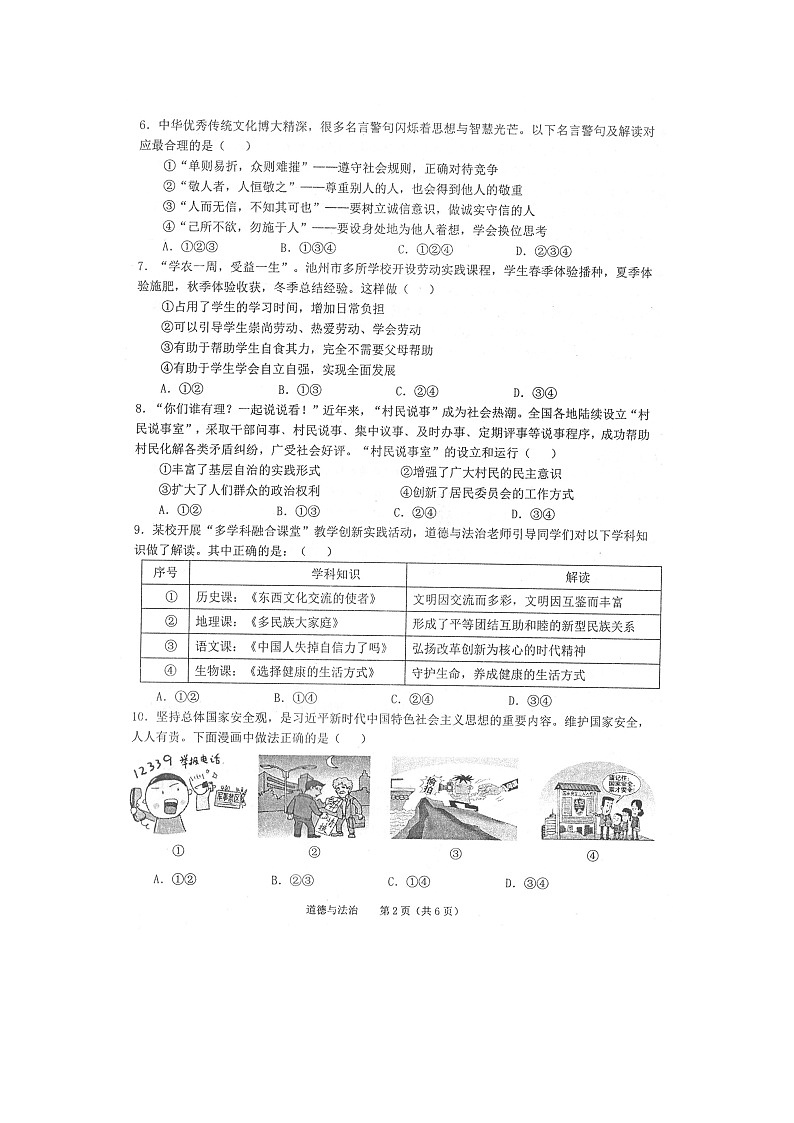 2023年安徽省池州市贵池区中考二模道德与法治试卷第2页