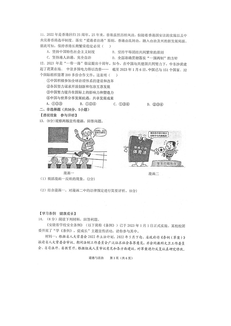 2023年安徽省池州市贵池区中考二模道德与法治试卷第3页