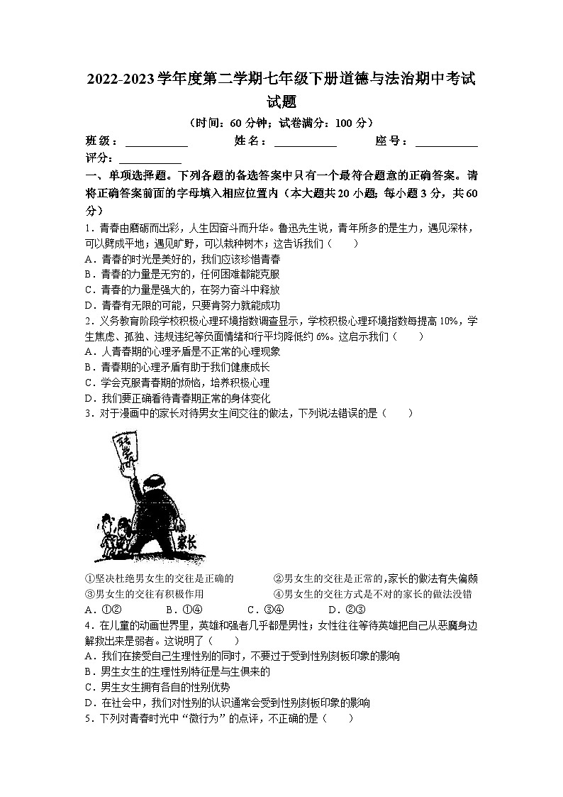 广东省湛江市雷州市第三中学2022-2023学年七年级下学期期中道德与法治试题(无答案)第1页
