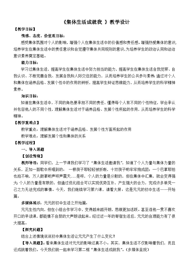 2020—2021学年部编版道德与法治七年级下册6.2集体生活成就我教学设计01