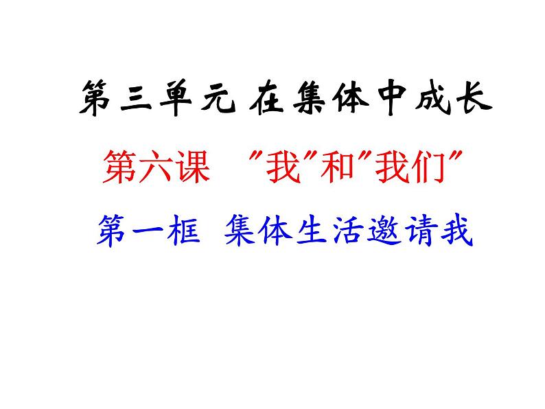 3.6.1 集体生活邀请我课件第2页