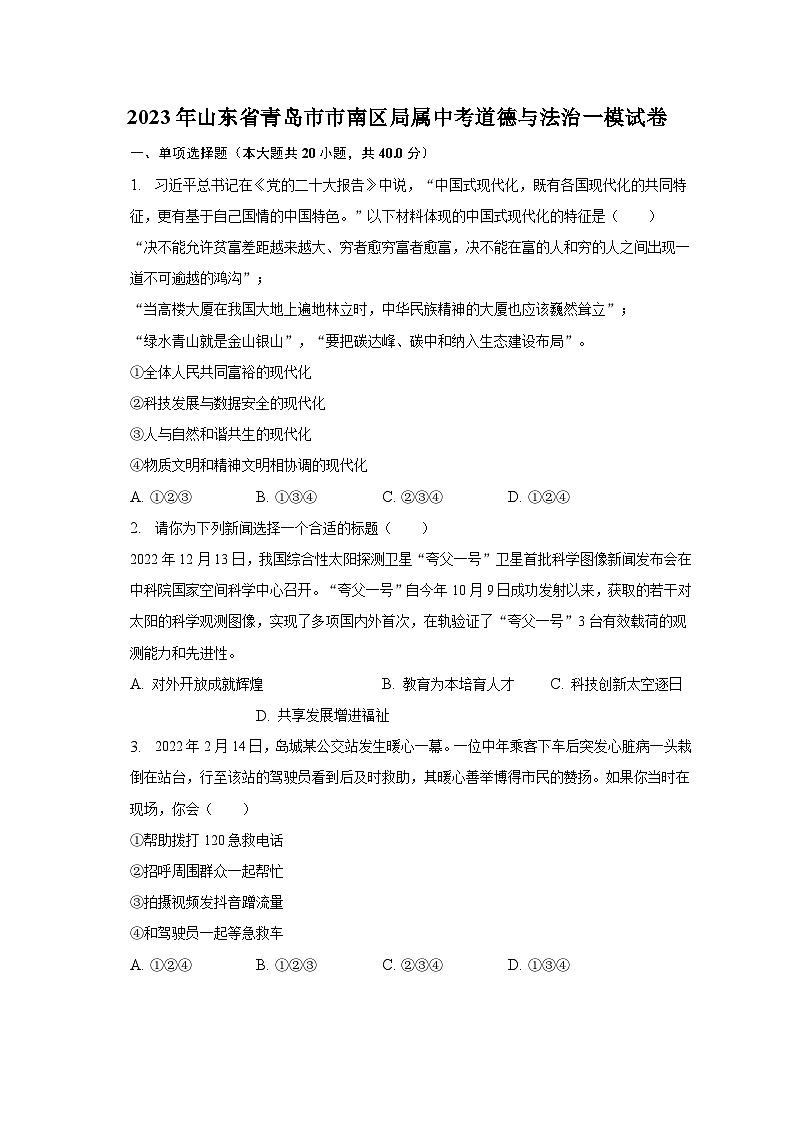 2023年山东省青岛市市南区局属中考道德与法治一模试卷（含解析）第1页