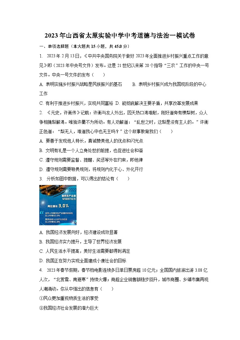 2023年山西省太原实验中学中考道德与法治一模试卷（含解析）01