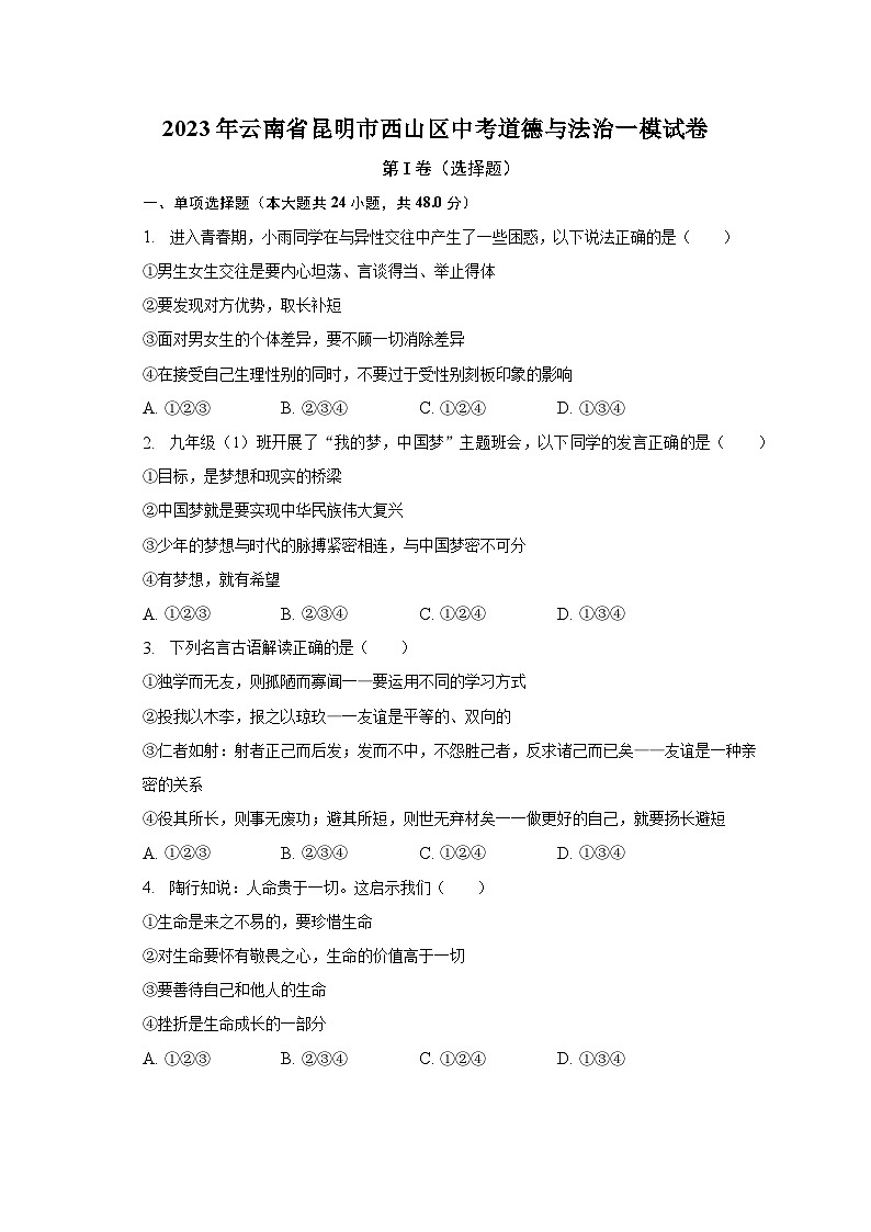 2023年云南省昆明市西山区中考道德与法治一模试卷（含解析）第1页
