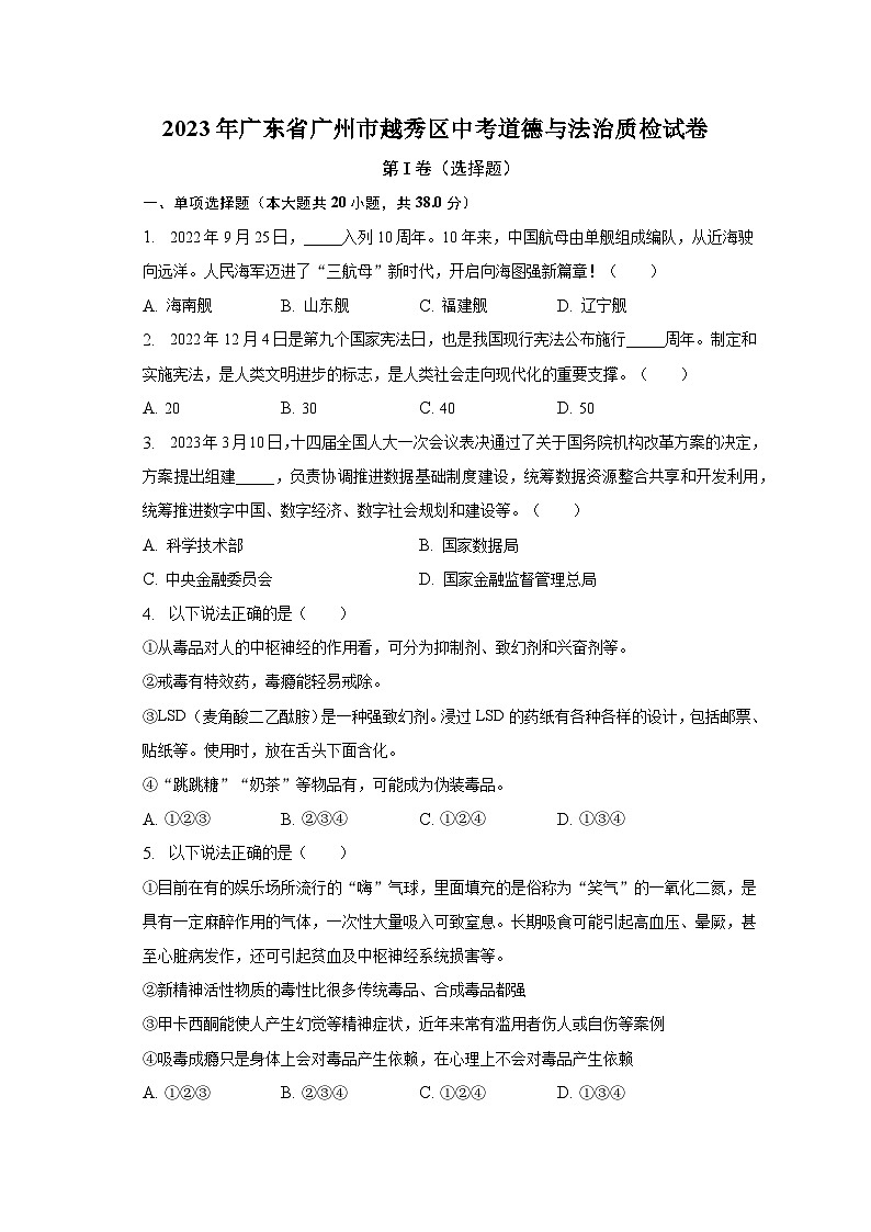 2023年广东省广州市越秀区中考道德与法治质检试卷（含解析）第1页