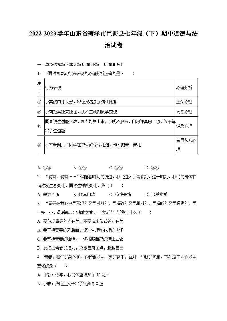 2022-2023学年山东省菏泽市巨野县七年级（下）期中道德与法治试卷（含解析）第1页