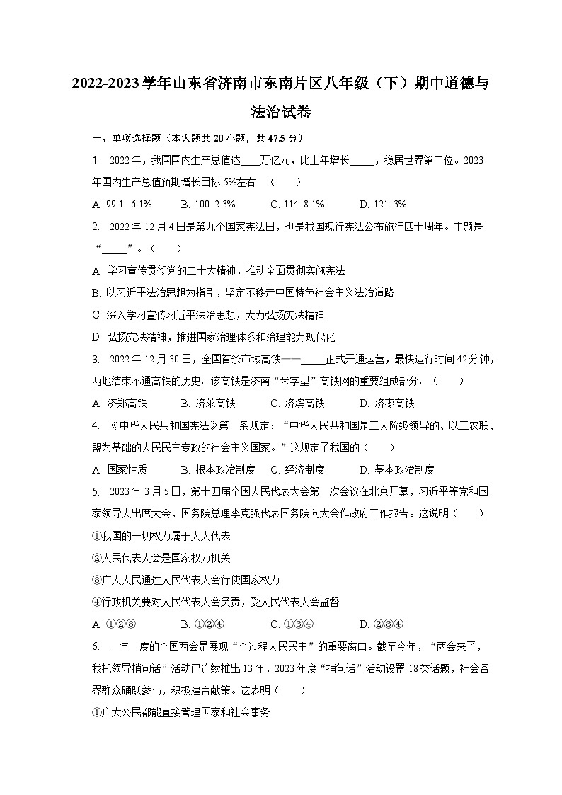 2022-2023学年山东省济南市东南片区八年级（下）期中道德与法治试卷（含解析）01