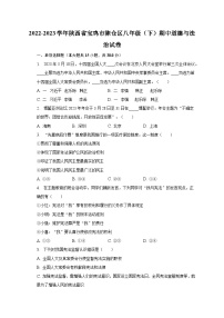 2022-2023学年陕西省宝鸡市陈仓区八年级（下）期中道德与法治试卷（含解析）