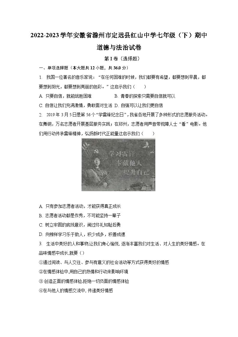 2022-2023学年安徽省滁州市定远县红山中学七年级（下）期中道德与法治试卷（含解析）第1页