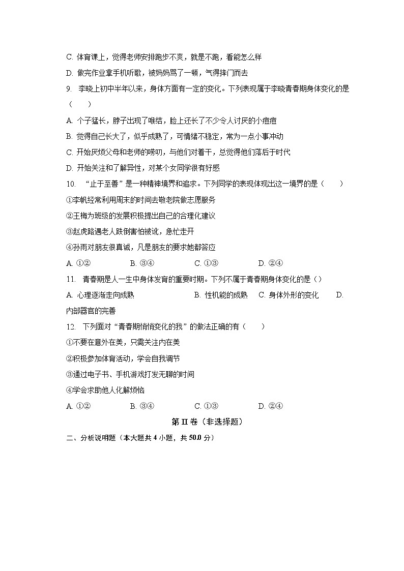 2022-2023学年安徽省滁州市定远县红山中学七年级（下）期中道德与法治试卷（含解析）第3页
